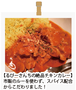 るびーさんちの絶品チキンカレー